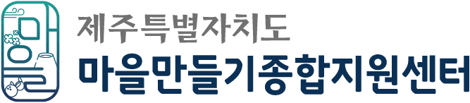 제주특별자치도 마을만들기종합지원센터